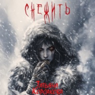Снежить