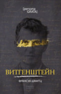 Витгенштейн