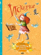 Искорка. Большая книга приключений