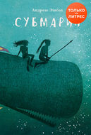 Субмарин