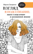 Взгляд в подсознание: шаги к исцелению и осознанной жизни