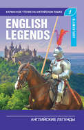 Английские легенды / The English Legends