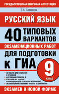 Русский язык. 40 типовых вариантов экзаменационных работ для подготовки к ГИА, 9 класс