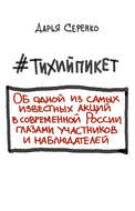 #тихийпикет