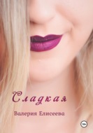 Сладкая