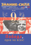 Журнал «Знание – сила» №05/2020