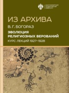 Эволюция религиозных верований. Курс лекций (1927–1928)