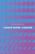 Событие. Философское путешествие по концепту