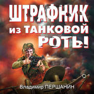 Штрафник из танковой роты