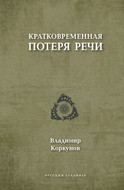 Кратковременная потеря речи