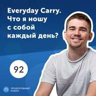 Everyday Carry. Что я ношу с собой каждый день?