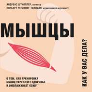 Мышцы. Как у вас дела? О том, как тренировка мышц укрепляет здоровье и омолаживает кожу