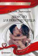 Лекарство для разбитого сердца