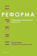 Реформа церкви. Реформация в экуменической перспективе