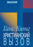 Христианский вызов