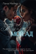 Ты – мой ад
