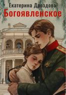 Богоявленское