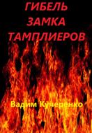 Гибель замка тамплиеров