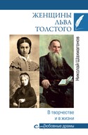 Женщины Льва Толстого. В творчестве и в жизни