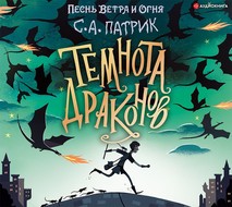 Темнота драконов