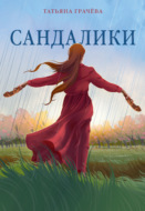 Сандалики