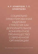 Социально ориентированная кадровая стратегия как дополнительное конкурентное преимущество современной организации