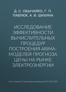 Исследование эффективности вычислительных процедур построения ARIMA-моделей прогноза цены на рынке электроэнергии