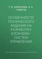 Особенности технического задания на разработку блокчейн-систем управления