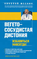 Вегетососудистая дистония. Избавиться навсегда!