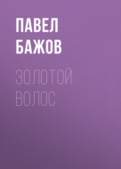 Золотой Волос