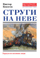 Струги на Неве. Город и его великие люди