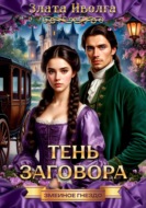 Змеиное гнездо. Тень заговора