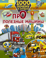 Про полезные машины