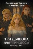 Три дьявола для принцессы