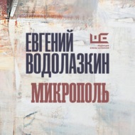 Микрополь