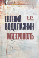 Микрополь