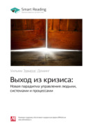 Ключевые идеи книги: Выход из кризиса: Новая парадигма управления людьми, системами и процессами. Уильям Эдвардс Деминг