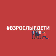 Внутренний ребёнок