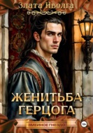 Женитьба герцога