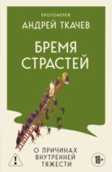 Бремя страстей. Тайная жизнь наших душ
