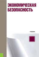 Экономическая безопасность