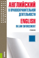Английский в правоохранительной деятельности = English in Law Enforcement + еПриложение