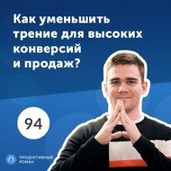 Как уменьшить трение для высоких конверсий и продаж?