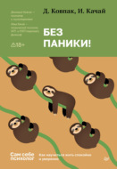 Без паники! Как научиться жить спокойно и уверенно