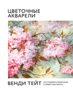 Цветочные акварели Венди Тейт