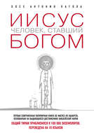 Иисус. Человек, ставший богом