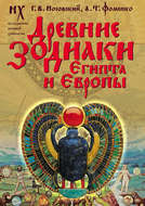 Древние зодиаки Египта и Европы. Новая хронология Египта, часть 2