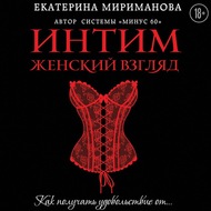 Интим. Женский взгляд. Как получать удовольствие от…