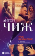 Трое в карантине и другие неприятности