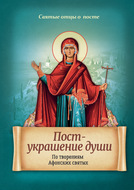 Пост – украшение души. По творениям Афонских святых